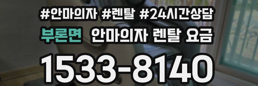 부론면 안마의자 렌탈 요금