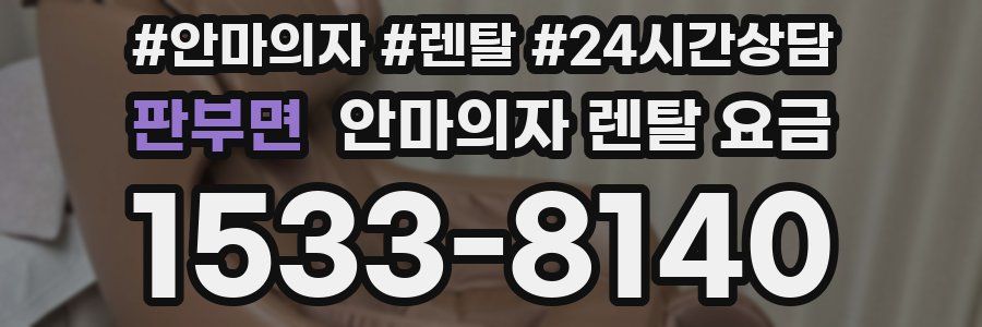 판부면 안마의자 렌탈 요금