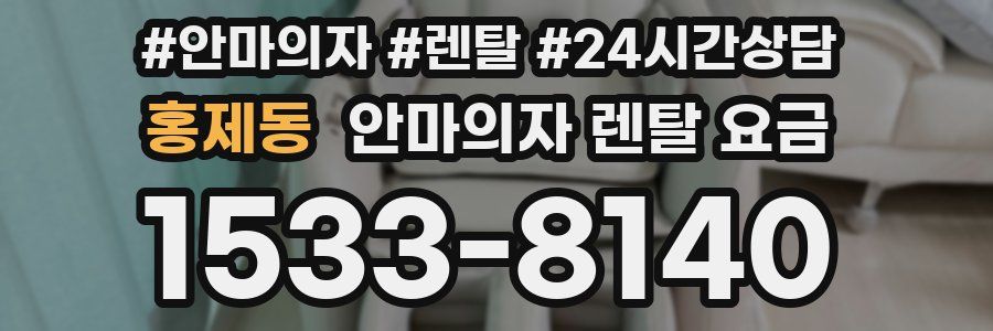 홍제동 안마의자 렌탈 요금