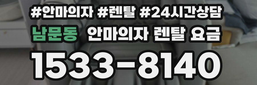 남문동 안마의자 렌탈 요금