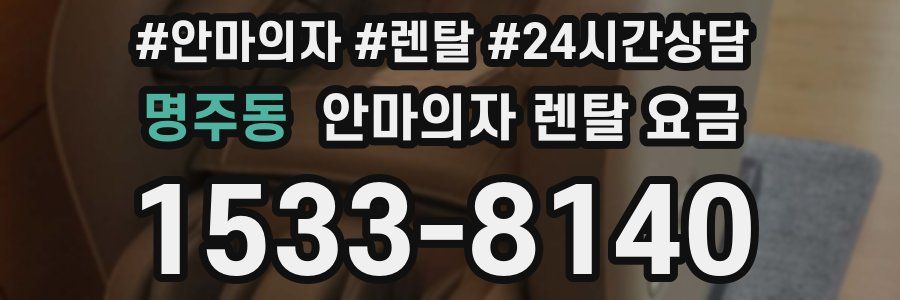 명주동 안마의자 렌탈 요금