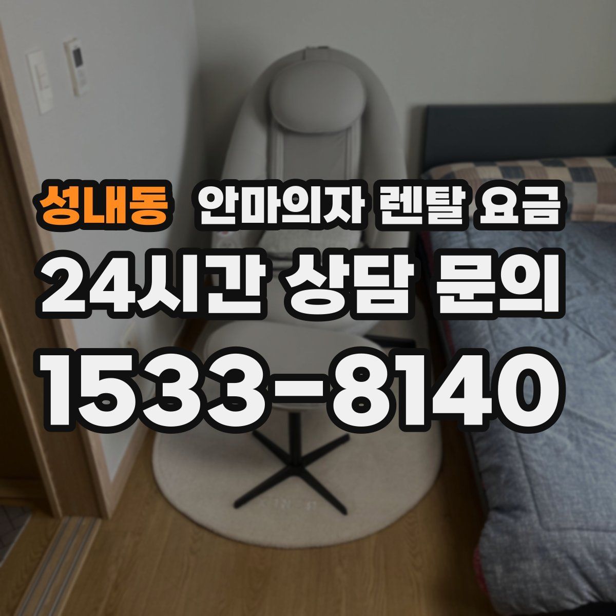 성내동 안마의자 렌탈 요금