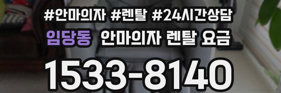 임당동 안마의자 렌탈 요금