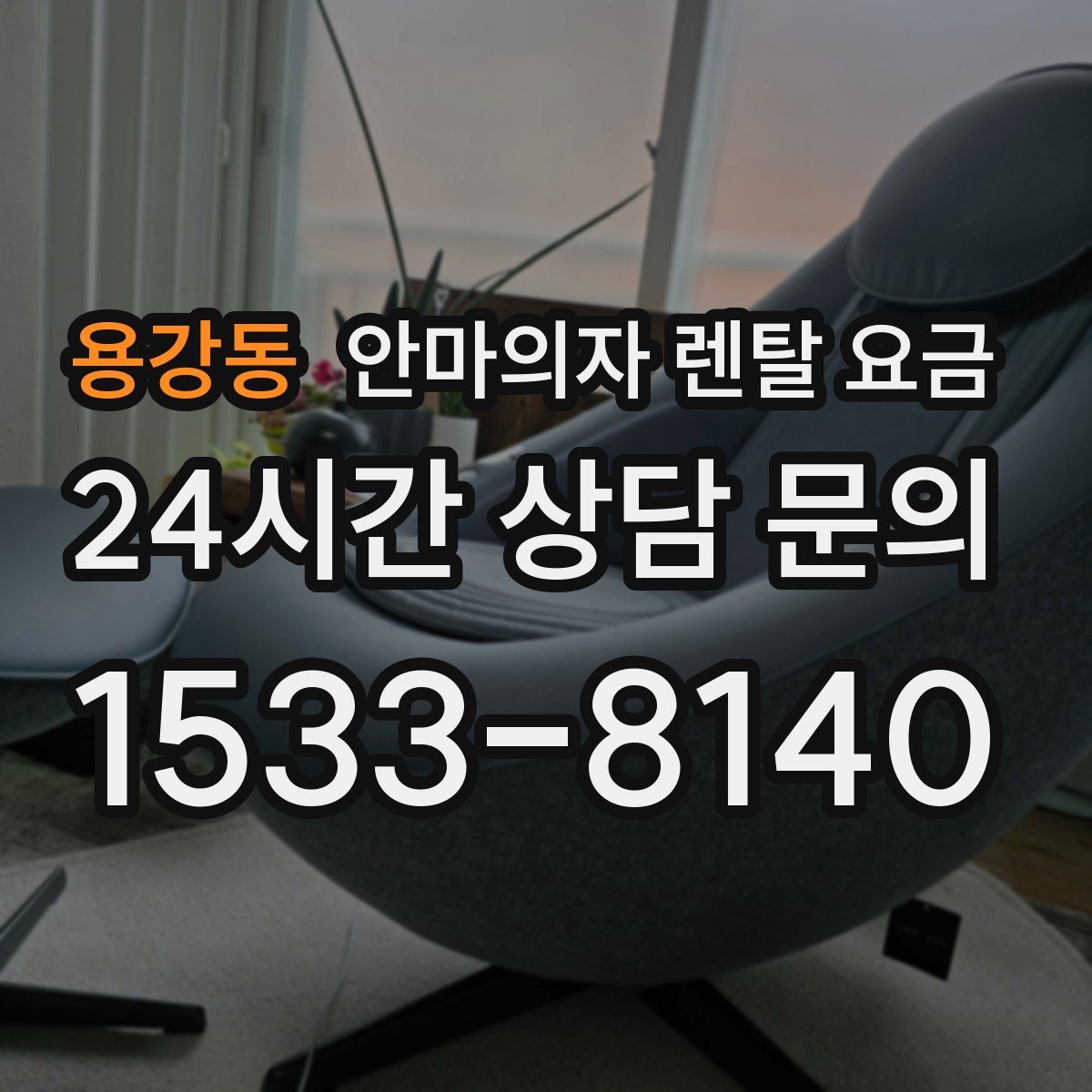 용강동 안마의자 렌탈 요금