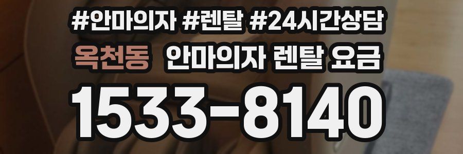 옥천동 안마의자 렌탈 요금