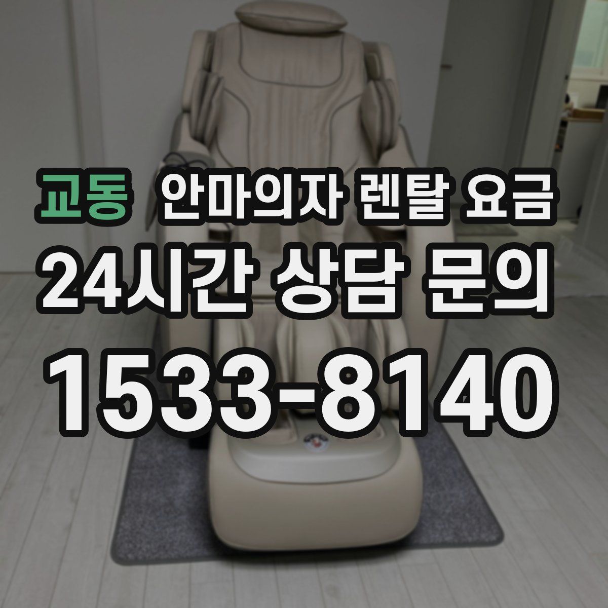 교동 안마의자 렌탈 요금