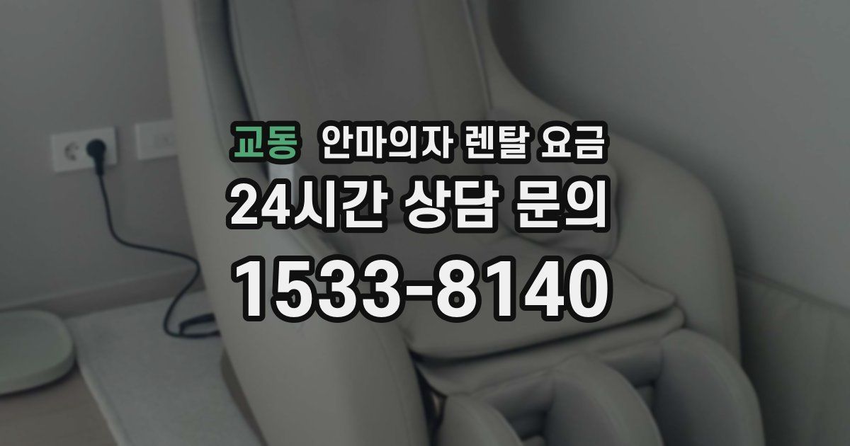 교동 안마의자 렌탈 요금
