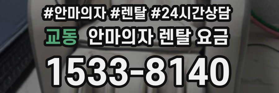 교동 안마의자 렌탈 요금
