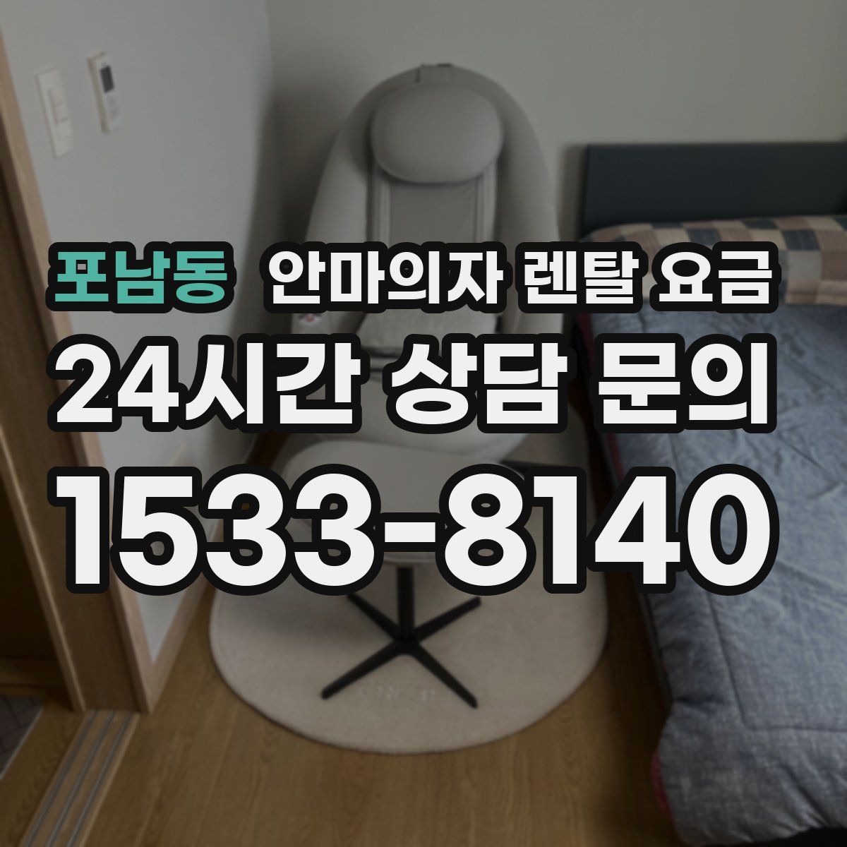 포남동 안마의자 렌탈 요금