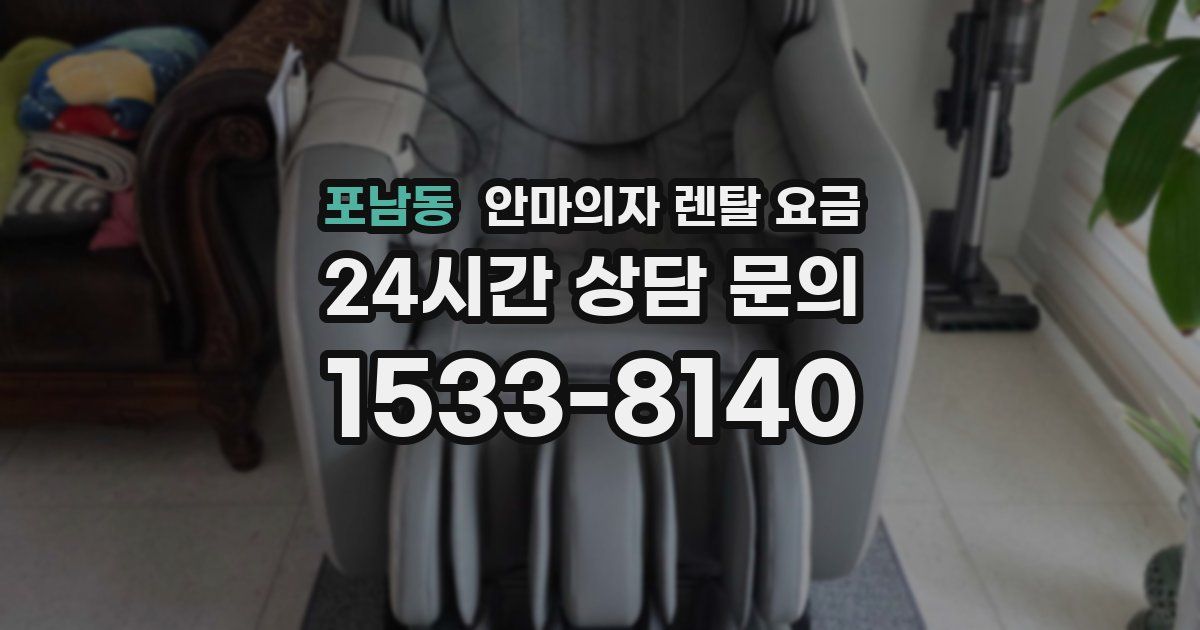 포남동 안마의자 렌탈 요금