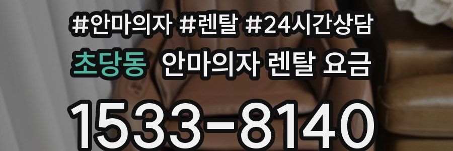초당동 안마의자 렌탈 요금
