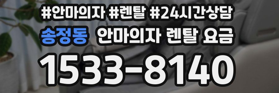 송정동 안마의자 렌탈 요금
