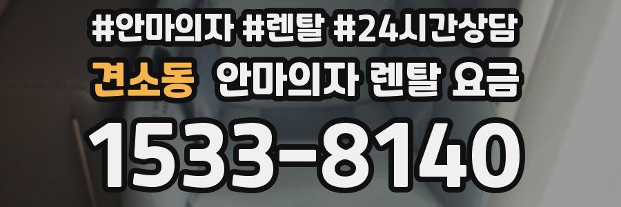 견소동 안마의자 렌탈 요금
