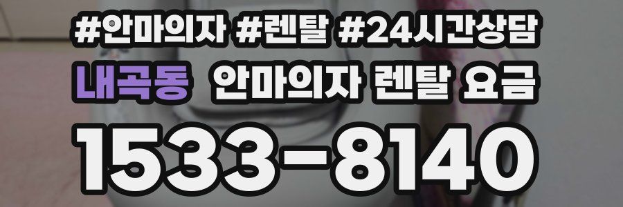 내곡동 안마의자 렌탈 요금