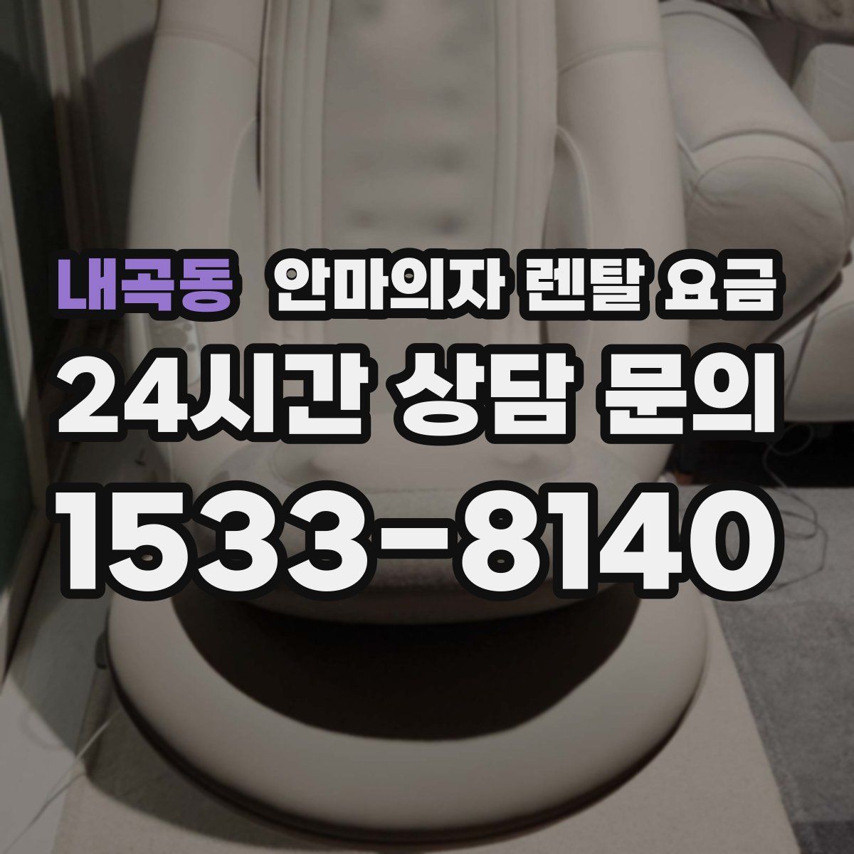 내곡동 안마의자 렌탈 요금