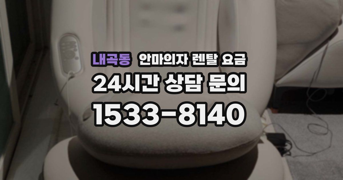 내곡동 안마의자 렌탈 요금