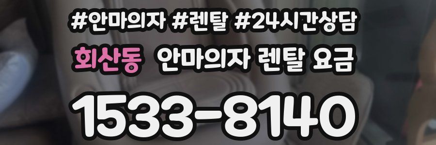 회산동 안마의자 렌탈 요금