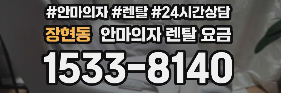 장현동 안마의자 렌탈 요금