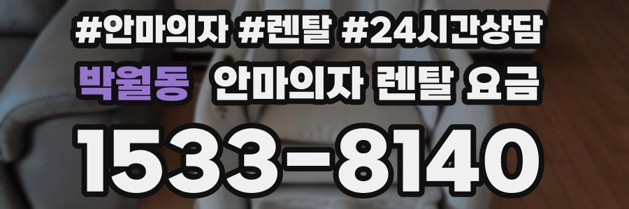 박월동 안마의자 렌탈 요금