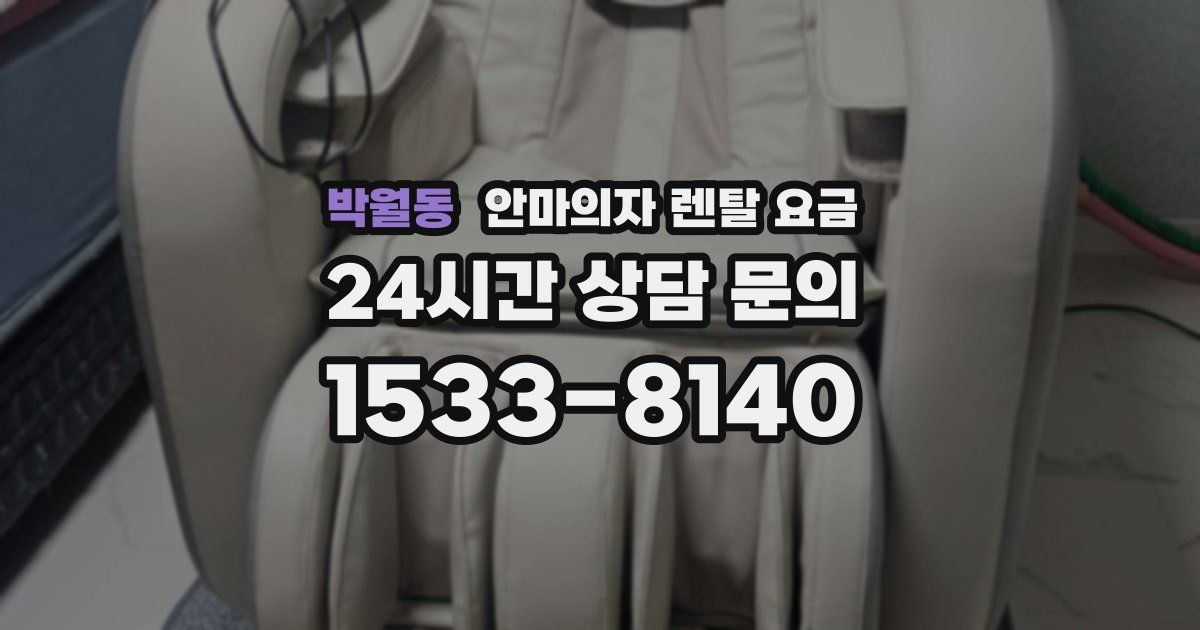 박월동 안마의자 렌탈 요금