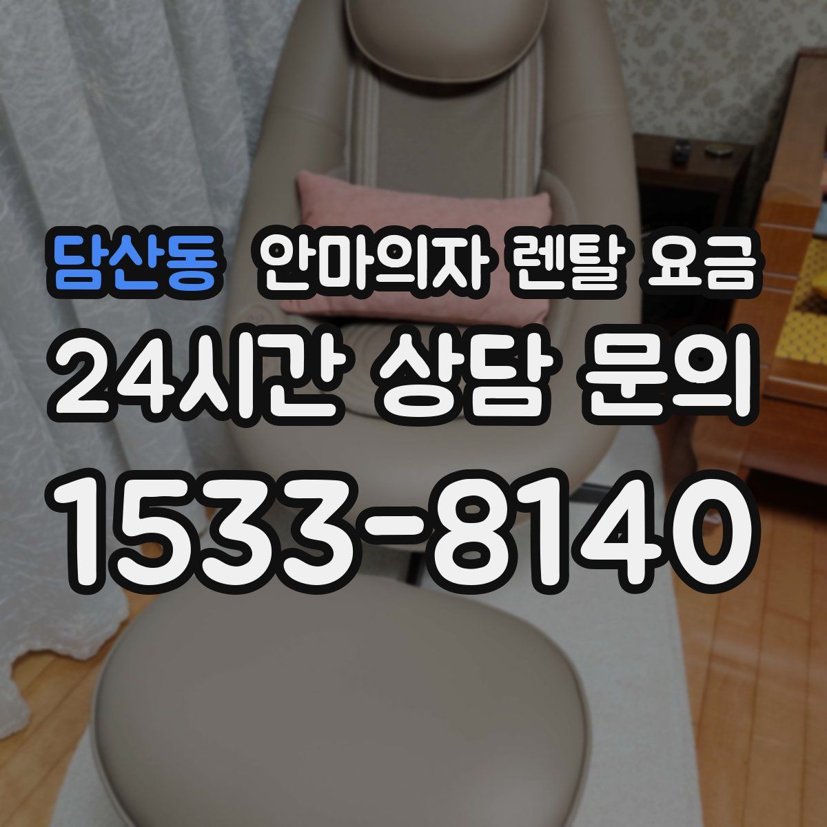 담산동 안마의자 렌탈 요금