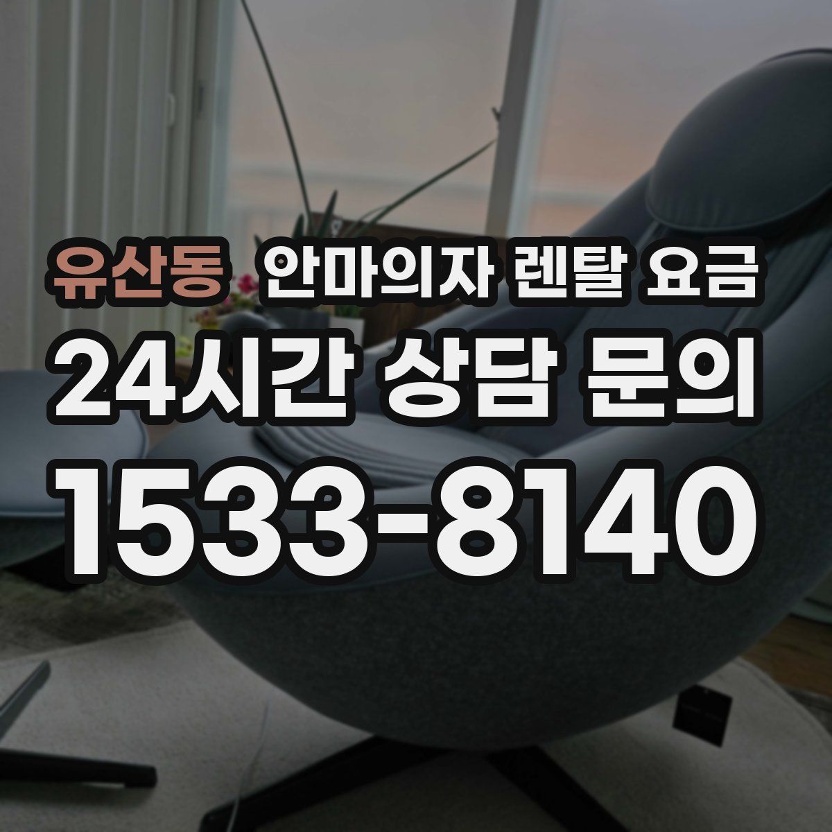 유산동 안마의자 렌탈 요금