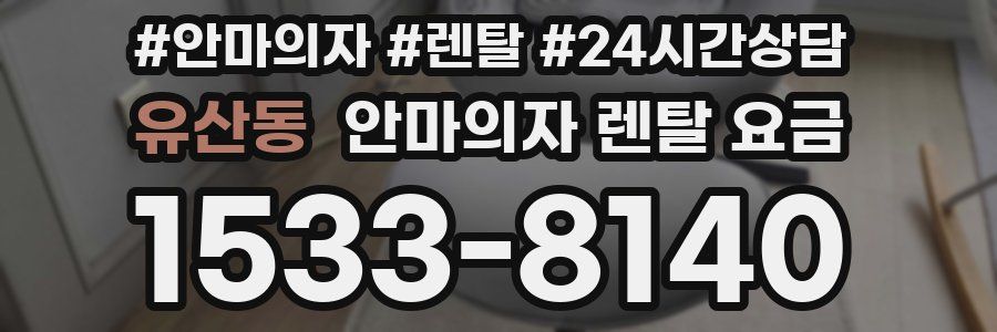유산동 안마의자 렌탈 요금