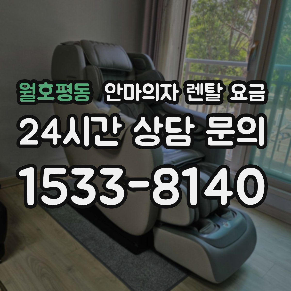 월호평동 안마의자 렌탈 요금