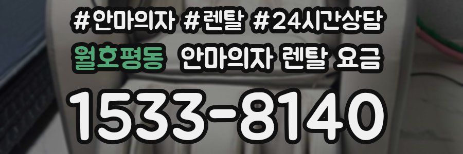 월호평동 안마의자 렌탈 요금