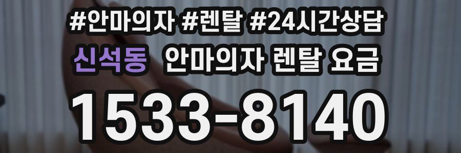 신석동 안마의자 렌탈 요금