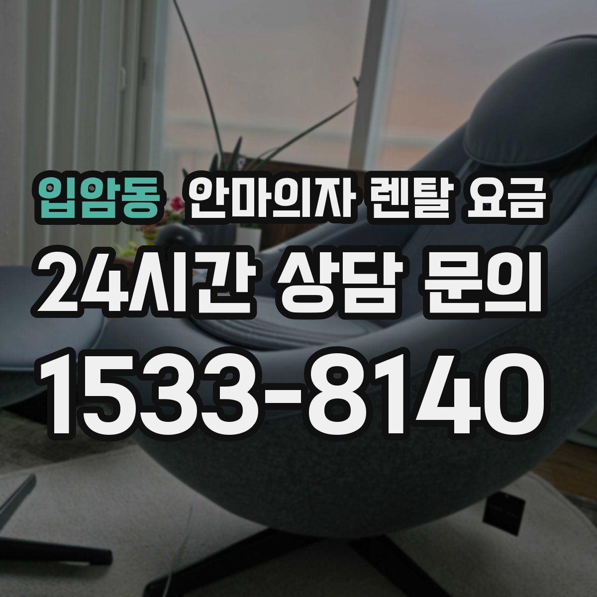 입암동 안마의자 렌탈 요금