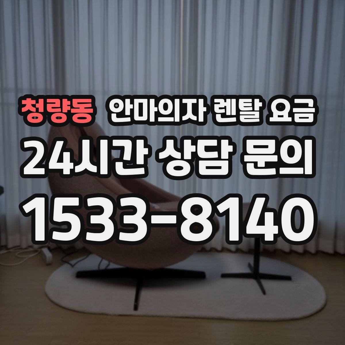 청량동 안마의자 렌탈 요금