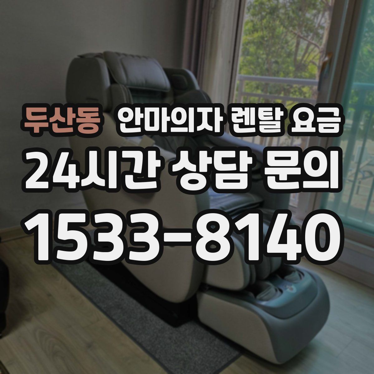 두산동 안마의자 렌탈 요금