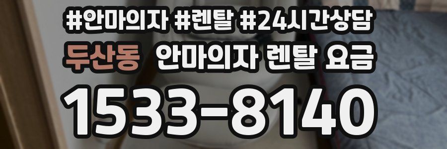 두산동 안마의자 렌탈 요금