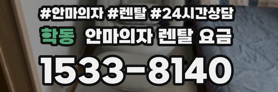 학동 안마의자 렌탈 요금