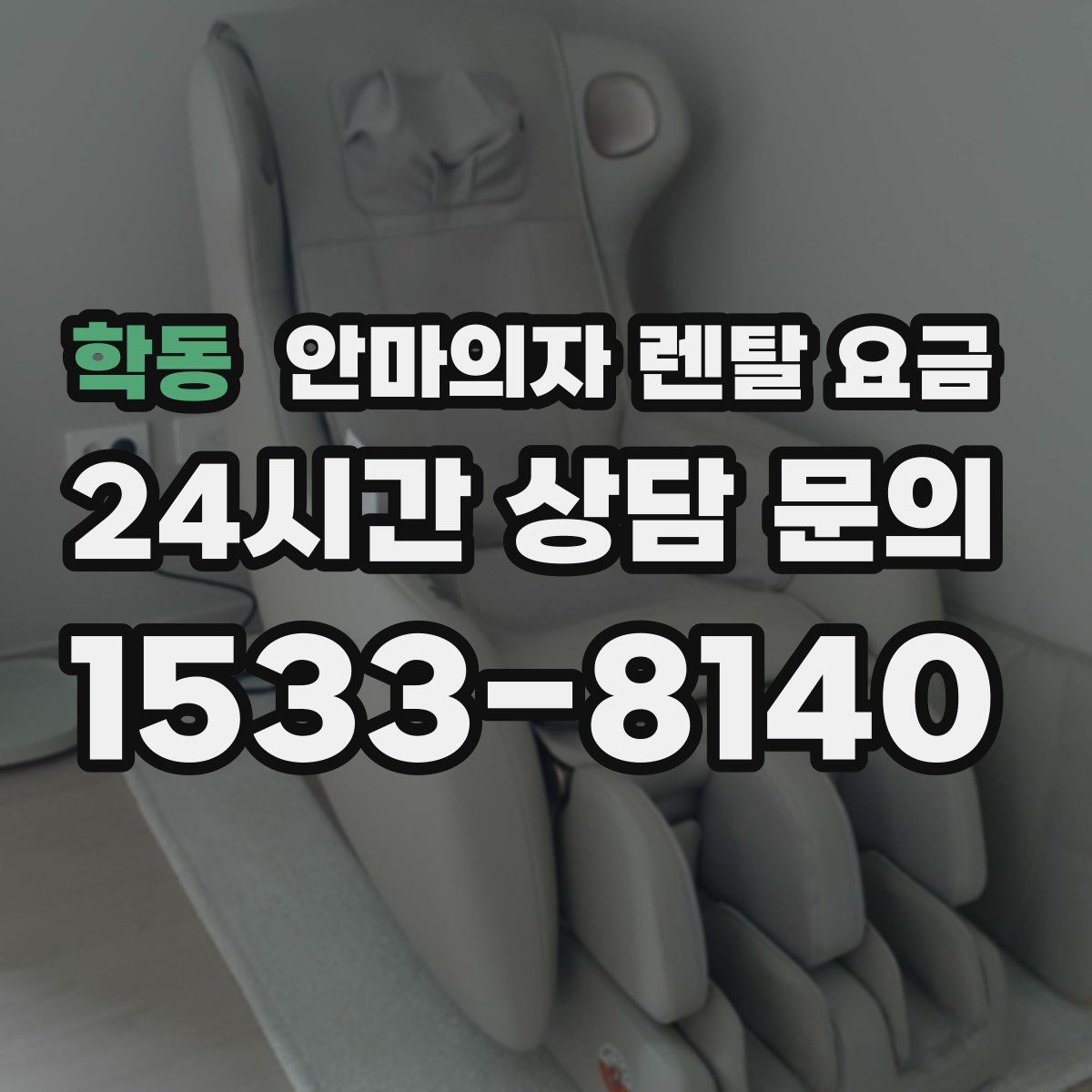 학동 안마의자 렌탈 요금