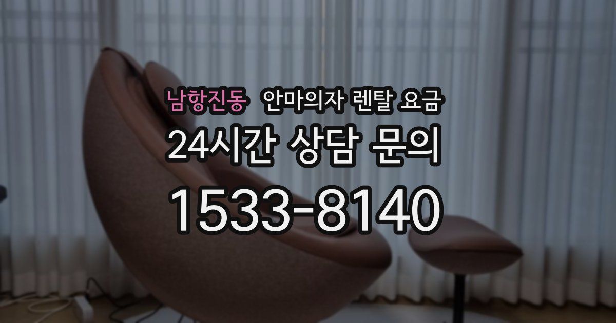 남항진동 안마의자 렌탈 요금