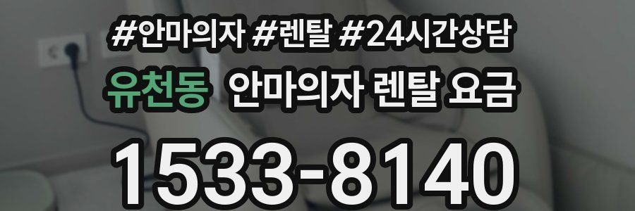 유천동 안마의자 렌탈 요금