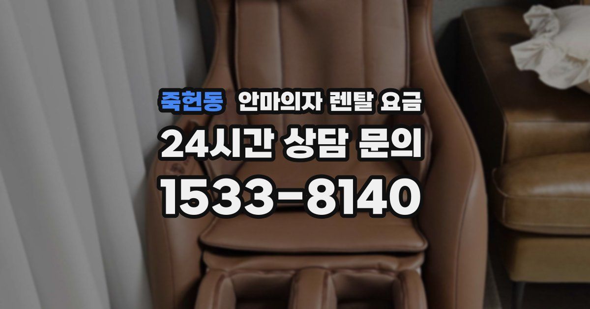 죽헌동 안마의자 렌탈 요금