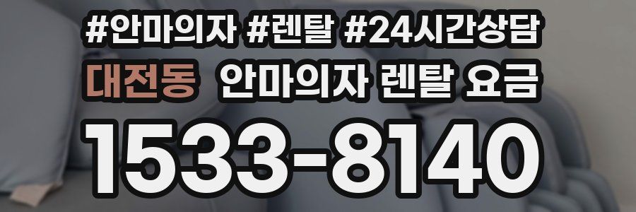 대전동 안마의자 렌탈 요금