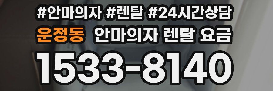 운정동 안마의자 렌탈 요금