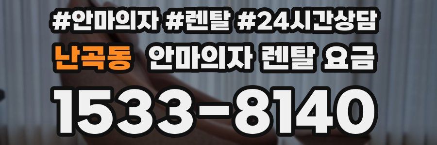 난곡동 안마의자 렌탈 요금