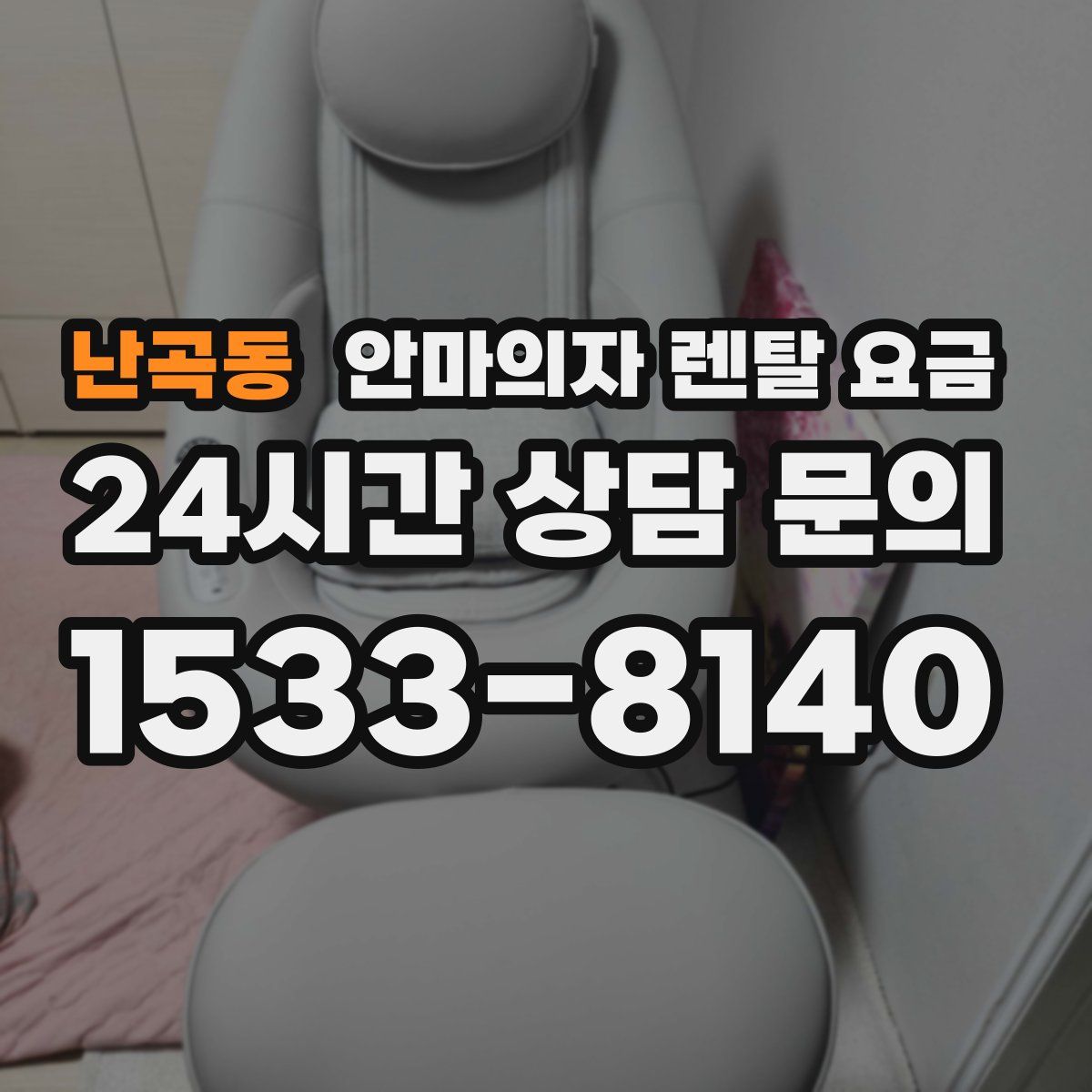 난곡동 안마의자 렌탈 요금