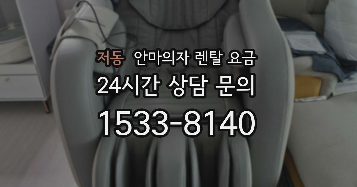 저동 안마의자 렌탈 요금