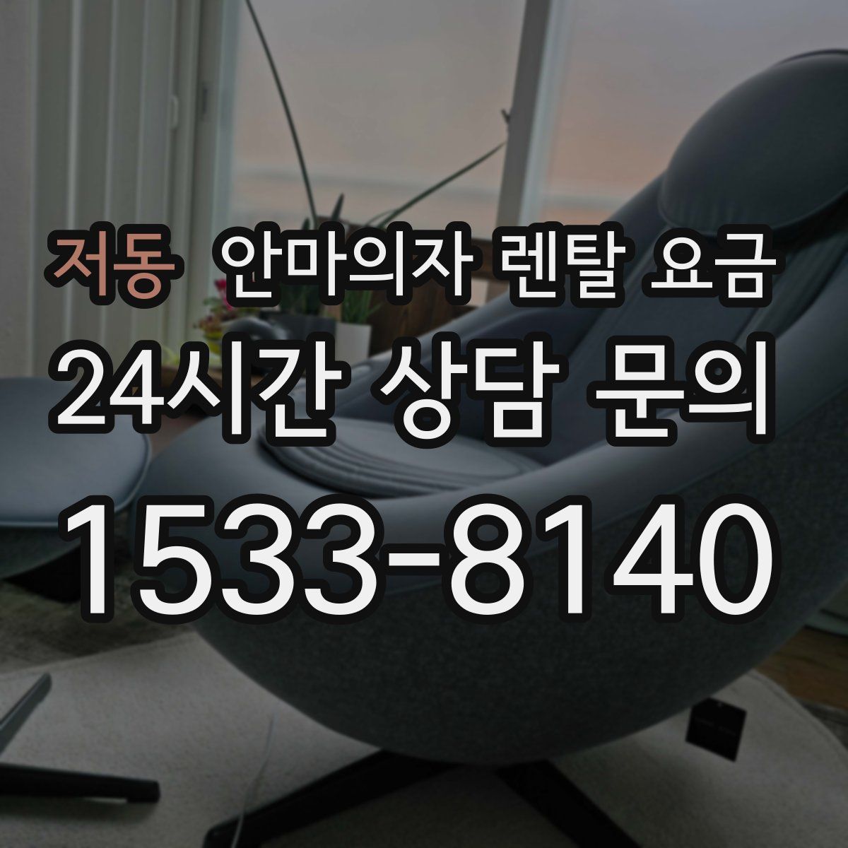 저동 안마의자 렌탈 요금