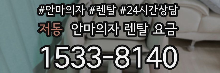 저동 안마의자 렌탈 요금