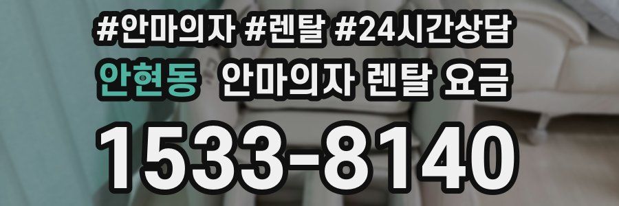 안현동 안마의자 렌탈 요금