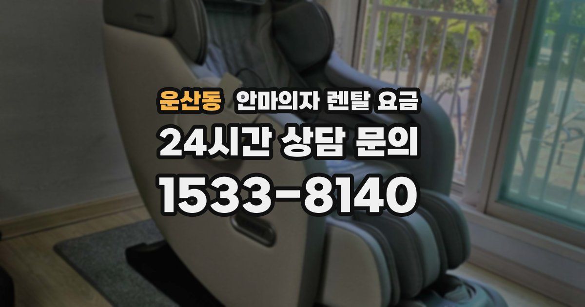 운산동 안마의자 렌탈 요금