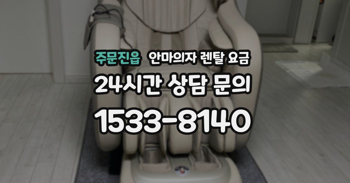 주문진읍 안마의자 렌탈 요금