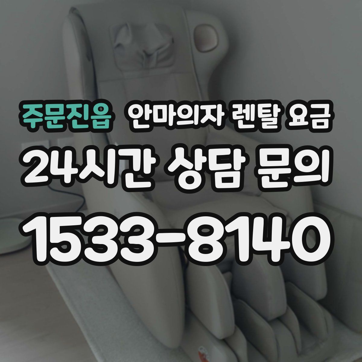 주문진읍 안마의자 렌탈 요금
